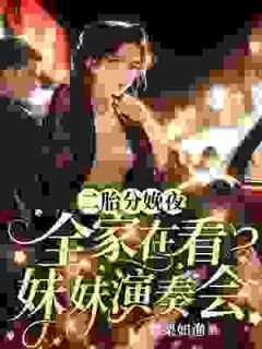 二胎分娩夜，全家在看妹妹演奏会苏黎陆敬煊免费阅读-二胎分娩夜，全家在看妹妹演奏会栗栗如渔小说-随缘阅读网