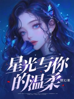 星光与你的温柔林若曦顾言免费阅读-星光与你的温柔情义小说