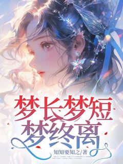 陈阗洛珈主角抖音小说梦长梦短梦终离在线阅读