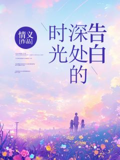 时光深处的告白小说-林瑶陆琛全篇阅读