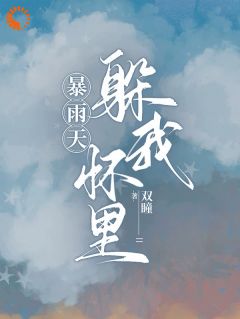 精彩小说姜莱陆思衡暴雨天躲我怀里全文目录畅读