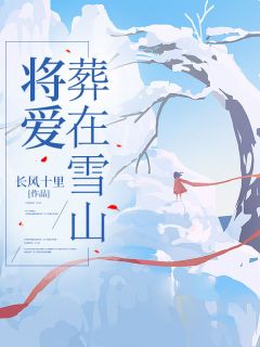 将爱葬在雪山精彩小说-将爱葬在雪山目录阅读