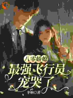 抖音小说八零娇媳，最强飞行员宠哭了主角苏玉宁周建业全文小说免费阅读