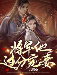 将军他过分宠妻精彩小说-将军他过分宠妻目录阅读