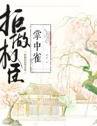 拒做权臣掌中雀小说(完整版)-萧衔月萧玦章节阅读