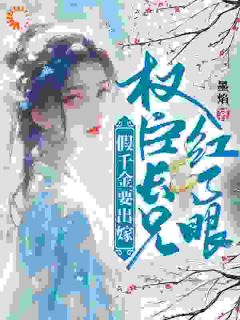墨焰最新小说假千金要出嫁，权臣长兄红了眼林晚林肃在线试读