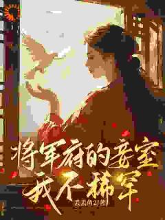 将军府的妾室，我不稀罕小说-顾颜兮骆君鹤全篇阅读
