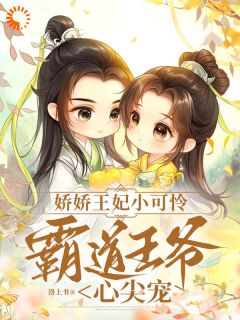 (抖音)娇娇王妃小可怜，霸道王爷心尖宠 主角秦知意萧祈然