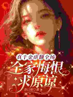 真千金虐翻全场，全家悔恨求原谅小说(完结)-温令月傅远章章节阅读