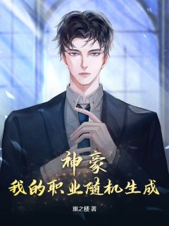 老书虫力荐被拜金女友分手，我激活神豪系统你哭了？免费无弹窗阅读
