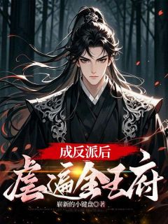 主角是秦轩秦昊的小说成反派后，虐遍全王府最完整版热门连载