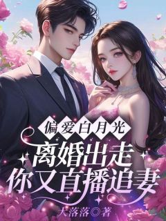 姜时宜陈恪小说章节目录阅读-偏爱白月光,离婚出走你又直播追妻?在哪免费看-随缘阅读网