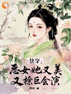快穿：恶女她又美又撩巨会演无弹窗在线阅读