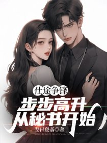 仕途争锋，步步高升从秘书开始小说最新章节 朱长峰蒋诗韵结局是什么