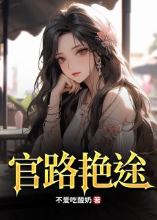 （全本）官路艳途主角江阳唐小兰全文目录畅读