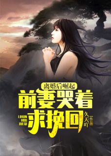（好书推荐）离婚后崛起，前妻哭着求挽回小说最新章节小说全文阅读