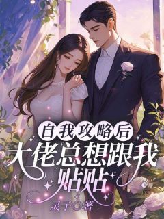 许羡鱼霍战霆自我攻略后，大佬总想跟我贴贴小说完整版