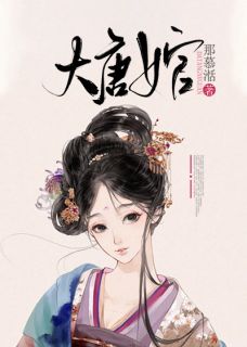 大唐女官崔蓝薇卞孝辰-那慕湉小说