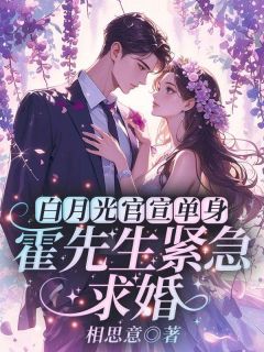 白月光官宣单身,霍先生紧急求婚小说(完结版)-江言蓁傅景州在线阅读-随缘阅读网