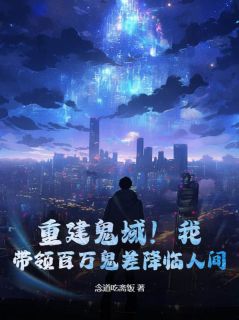 好看的重建鬼域！我，带领百万鬼差降临人间！小说，主角林北夜李槿禾最新章节阅读