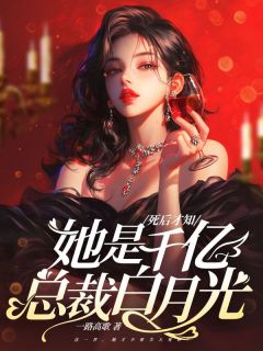 私藏读物死后才知,她是千亿总裁白月光黎熹谢行云完结版免费阅读-随缘阅读网