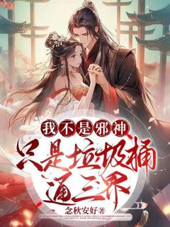 主角虞乔夏云沐小说完整版最新章节-我不是邪神，只是垃圾桶通三界免费阅读全文