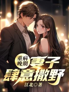张楚秦洛水主角抖音小说重病晚期：妻子肆意撒野在线阅读
