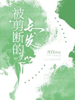 抖音被剪断的长发小说章节阅读