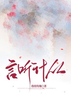 【热文】言听计从主角文予娅江彻钟暮烟小说全集免费阅读-随缘阅读网