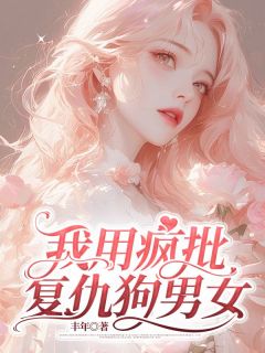我用疯批复仇狗男女在线全文阅读-主人公左澜林雨泽白箐箐小说
