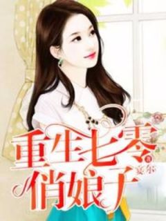 重生七零俏娘子章节目录小说-沈玉芳赵学兵免费阅读全文