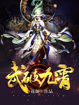 私藏读物武破九霄叶梵天叶觉完结版免费阅读