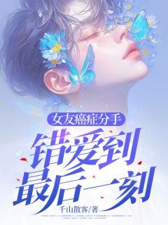 主人公苏醒林晓小说女友癌症分手，错爱到最后一刻在线全文阅读