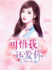 抖音爆款可惜我还爱你完整小说（全文阅读）