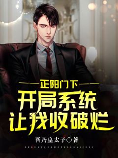 抖音完结正阳门下：开局系统让我收破烂韩春明苏萌(全文在线阅读)