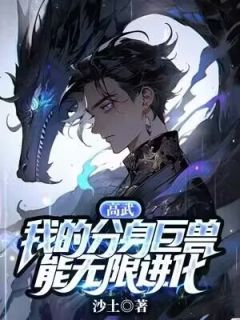 高武：我的分身巨兽能无限进化(沙土)最佳创作小说全文在线阅读