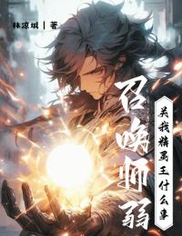 主人公林永逸赵雪柔小说召唤师弱？关我精灵王什么事在线全文阅读