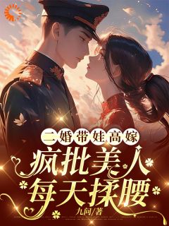 林浅江辰小说二婚带娃高嫁，疯批美人每天揉腰全文阅读