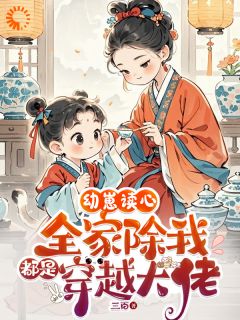 高质量小说幼崽读心：全家除我都是穿越大佬在线试读