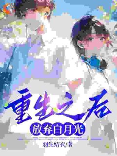 陈宁姜喜月是哪部小说的主角 重生之后,放弃白月光全文无弹窗-随缘阅读网