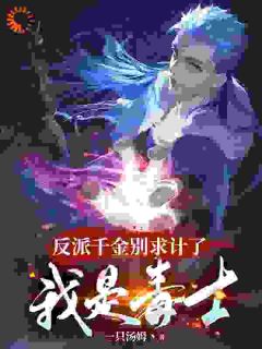 反派千金别求计了，我是毒士(一只汤姆丶)最佳创作小说全文在线阅读
