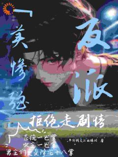 书荒推荐美惨强反派拒绝走剧情(江东凛姜云朵)在线试读