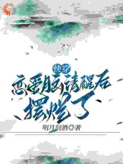 快穿恋爱脑清醒后摆烂了时安胤禟全本小说（快穿恋爱脑清醒后摆烂了）全章节小说目录阅读