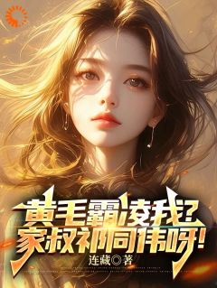 值得熬夜看完的黄毛霸凌我？家叔祁同伟呀！小说阅读