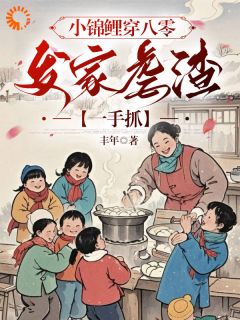 小锦鲤穿八零：发家虐渣一手抓章节全目录 唐糖唐启明全文免费阅读