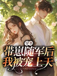 夏今阳的小说穿书：带崽随军后我被宠上天主角是沈淮初陆云琛