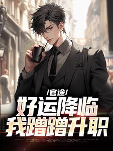 叶明远宋甜甜(原文完整)官途:好运降临我蹭蹭升职无弹窗免费阅读-随缘阅读网