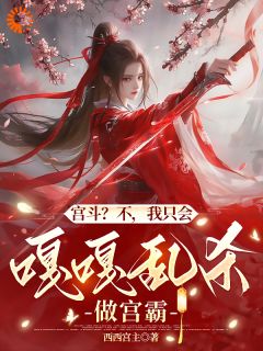 宫斗？不，我只会嘎嘎乱杀做宫霸by西西宫主