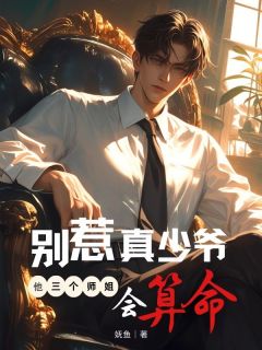 （全本）别惹真少爷，他三个师姐会算命主角宋云归陈雨柔全文目录畅读