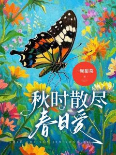 秋时散尽春日爱无弹窗在线阅读